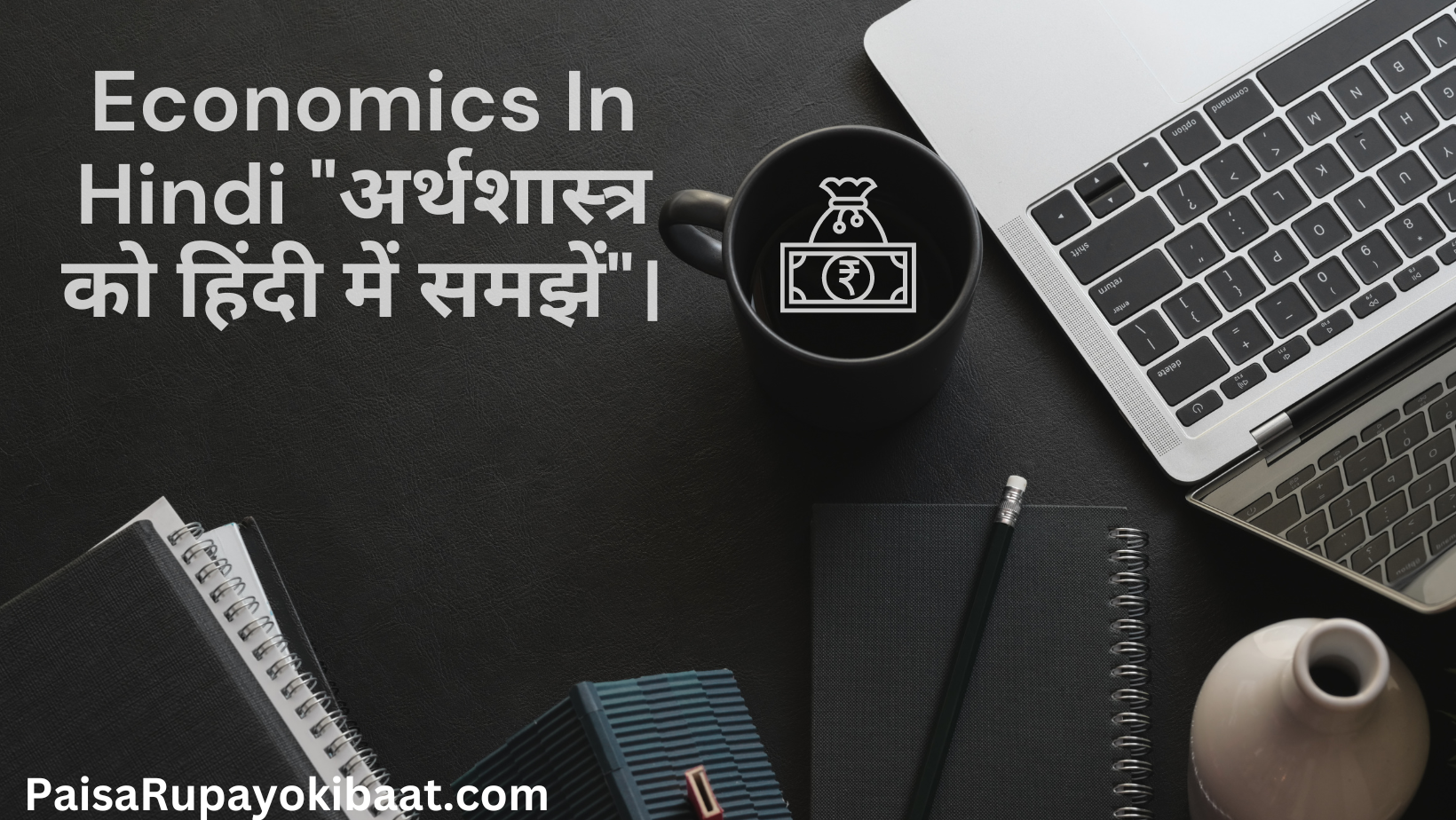 Economics In Hindi "अर्थशास्त्र को हिंदी में समझें"।