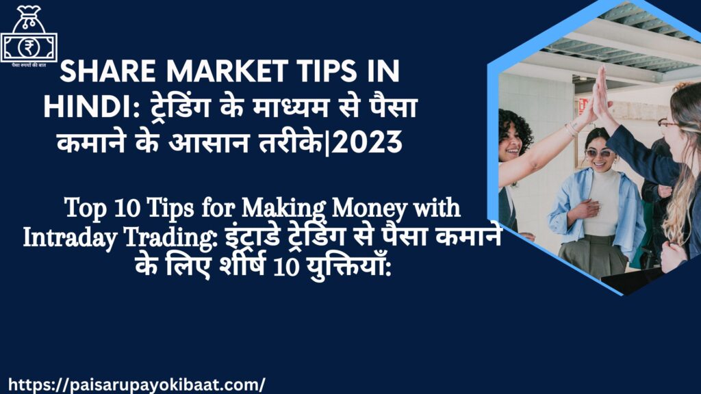 Share Market Tips in Hindi ट्रेडिंग के माध्यम से पैसा कमाने के आसान तरीके2023